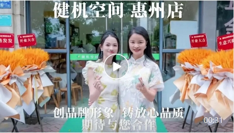 祝贺：健机空间惠州店开业大吉